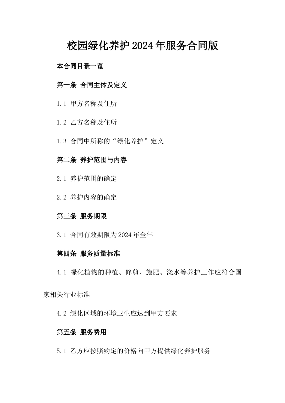校园绿化养护2024年服务合同版_第2页