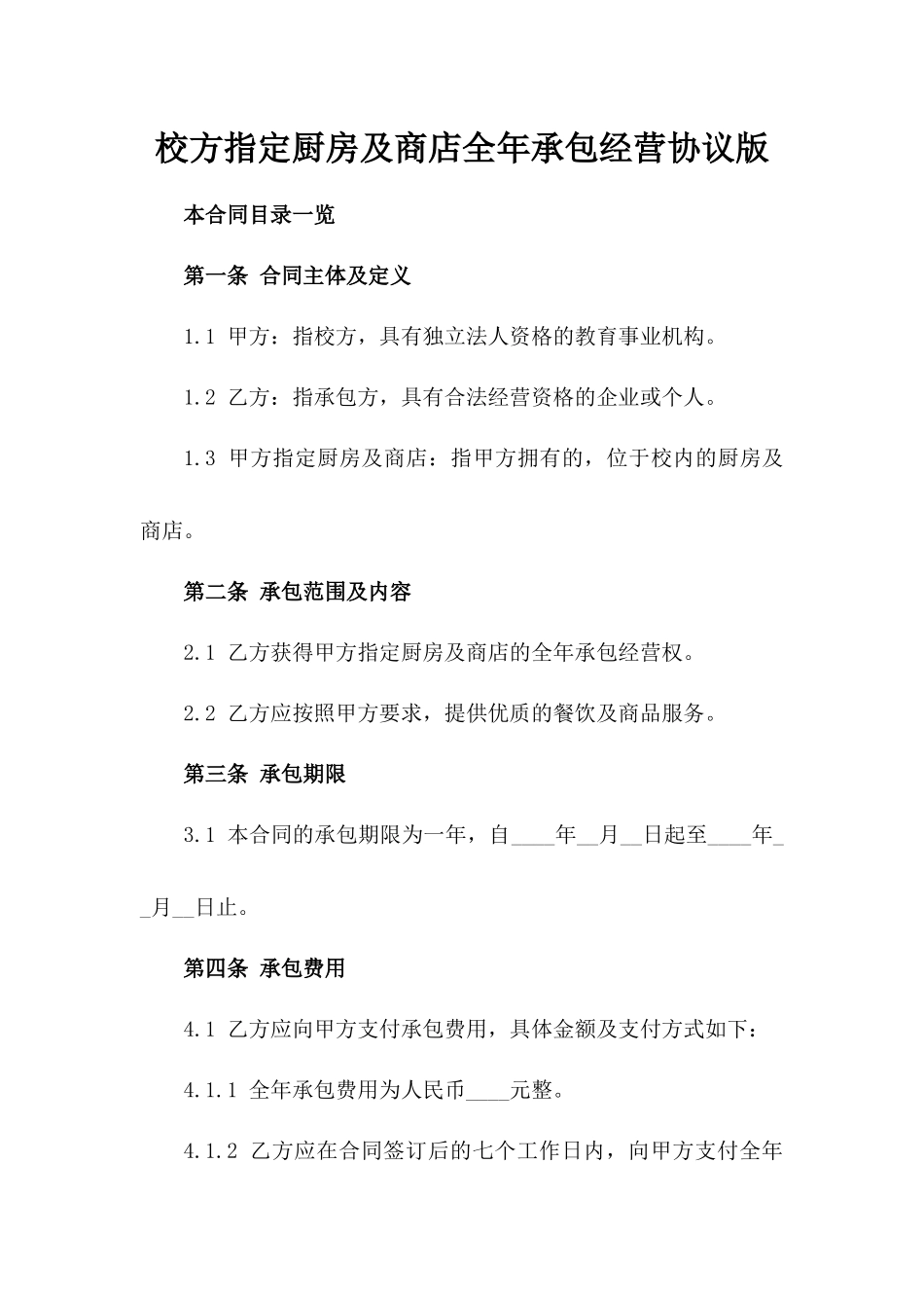 校方指定厨房及商店全年承包经营协议版_第2页