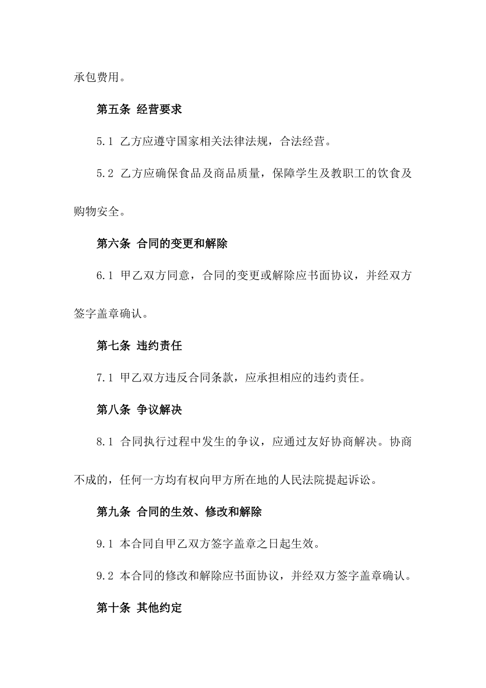 校方指定厨房及商店全年承包经营协议版_第3页