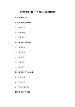 影视项目制片人聘用合同样本