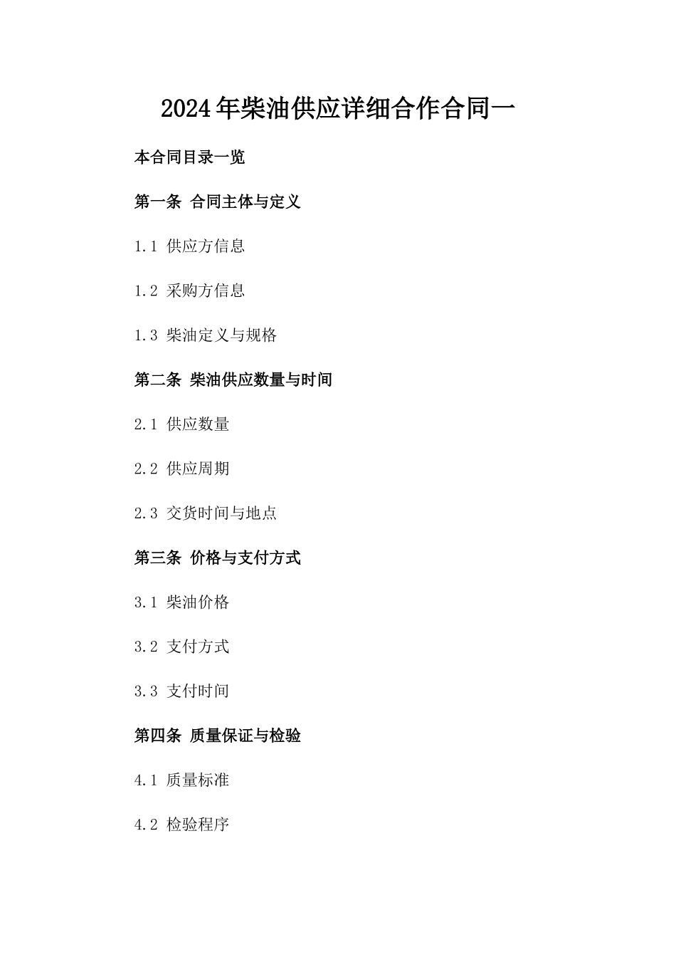 2024年柴油供应详细合作合同一_第2页