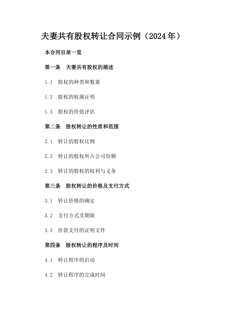 夫妻共有股权转让合同示例（2024年）_第1页