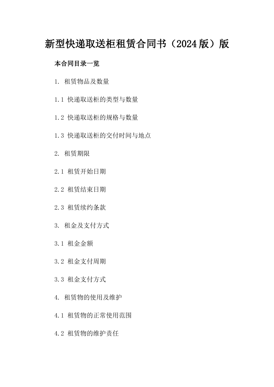 新型快递取送柜租赁合同书（2024版）版_第2页