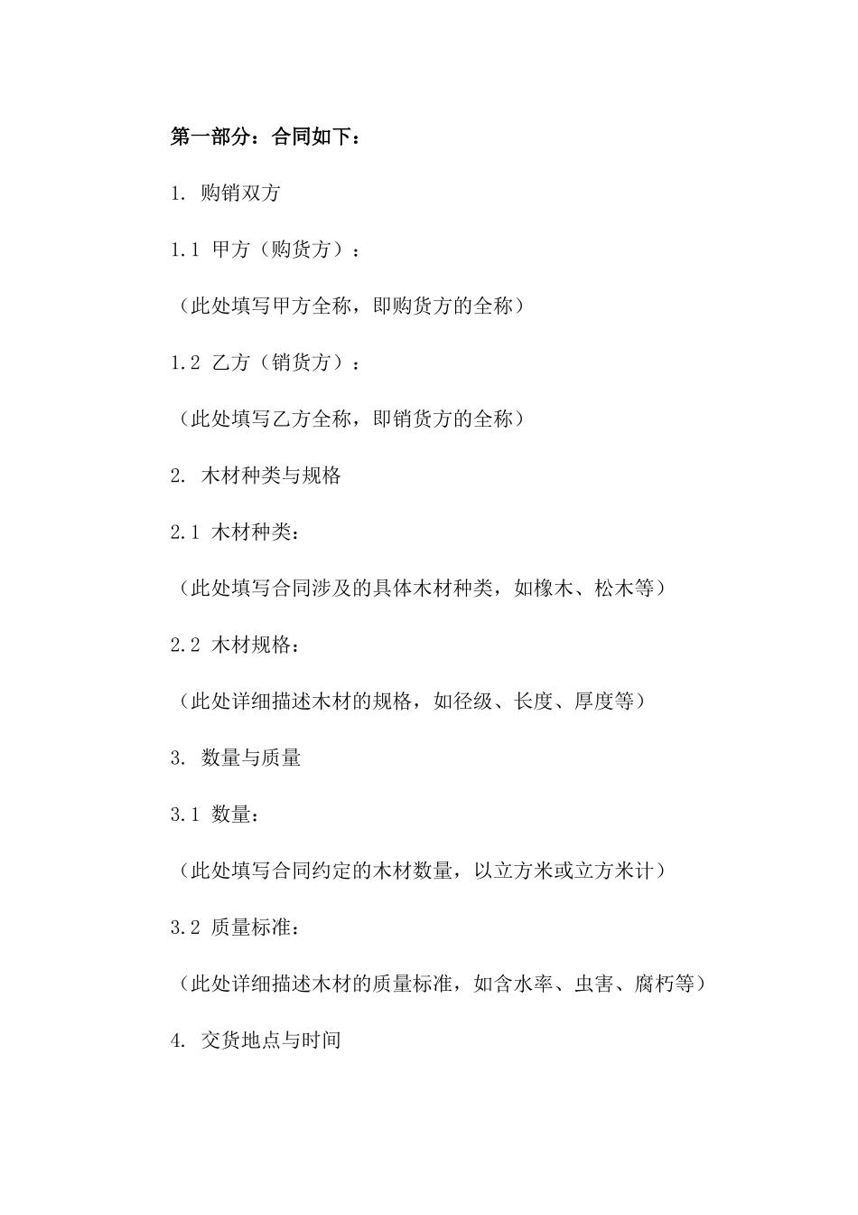 木材购销协议范本：2024年国内交易适用一_第3页