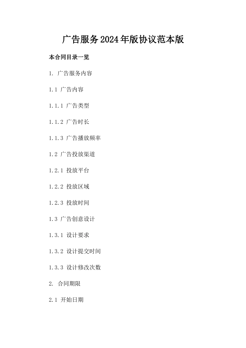 广告服务2024年版协议范本版_第2页