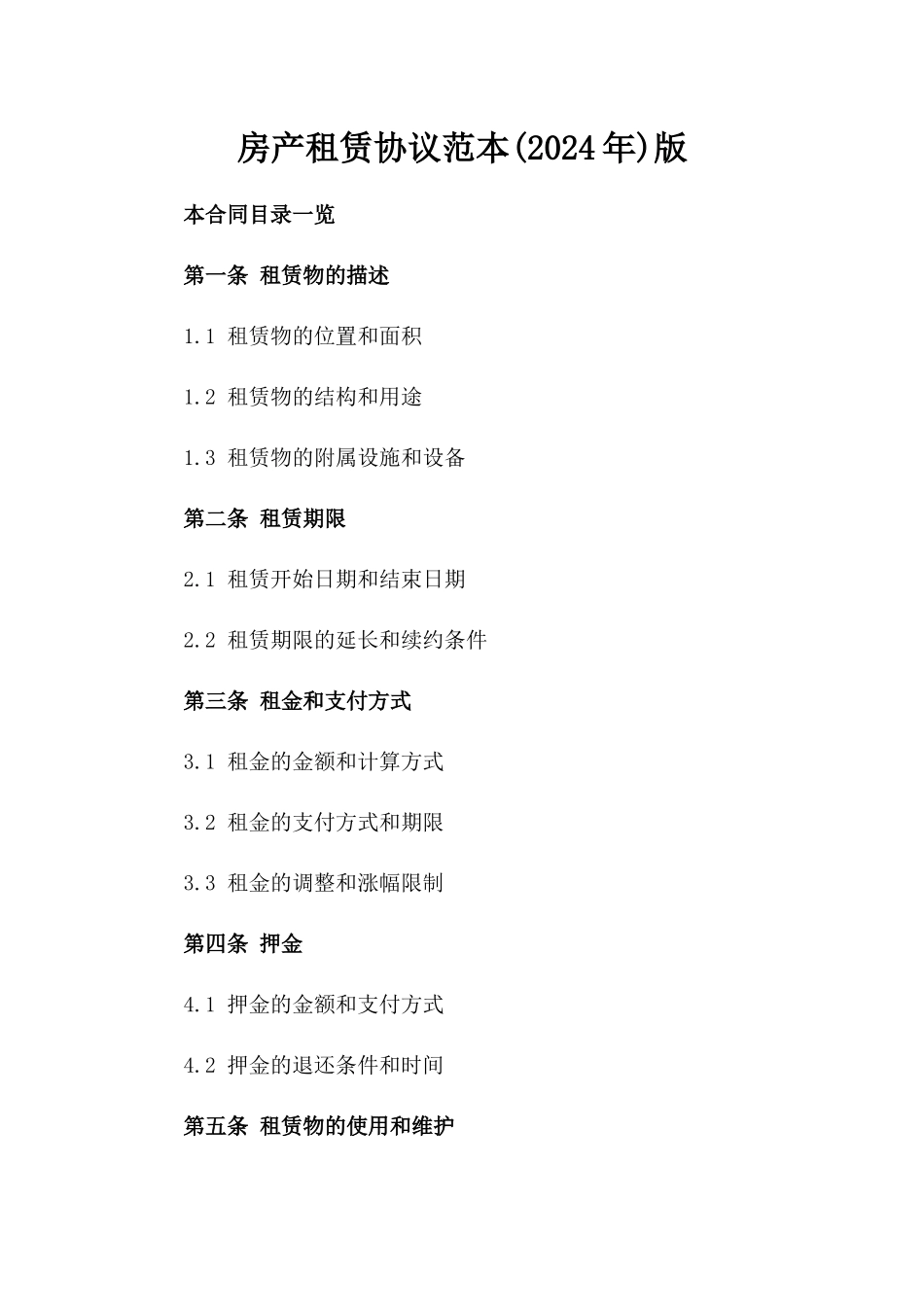 房产租赁协议范本(2024年)版_第2页