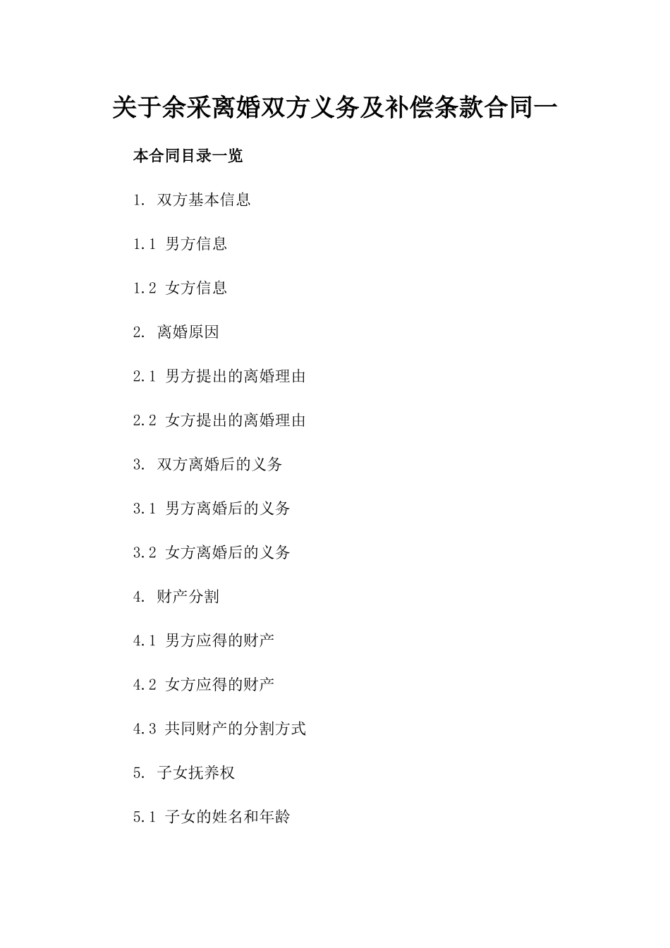 关于余采离婚双方义务及补偿条款合同一_第2页