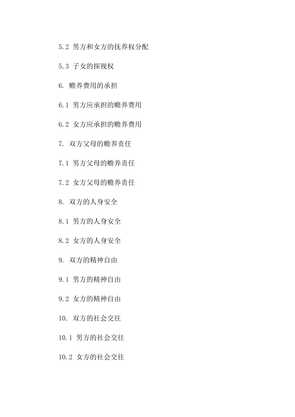 关于余采离婚双方义务及补偿条款合同一_第3页