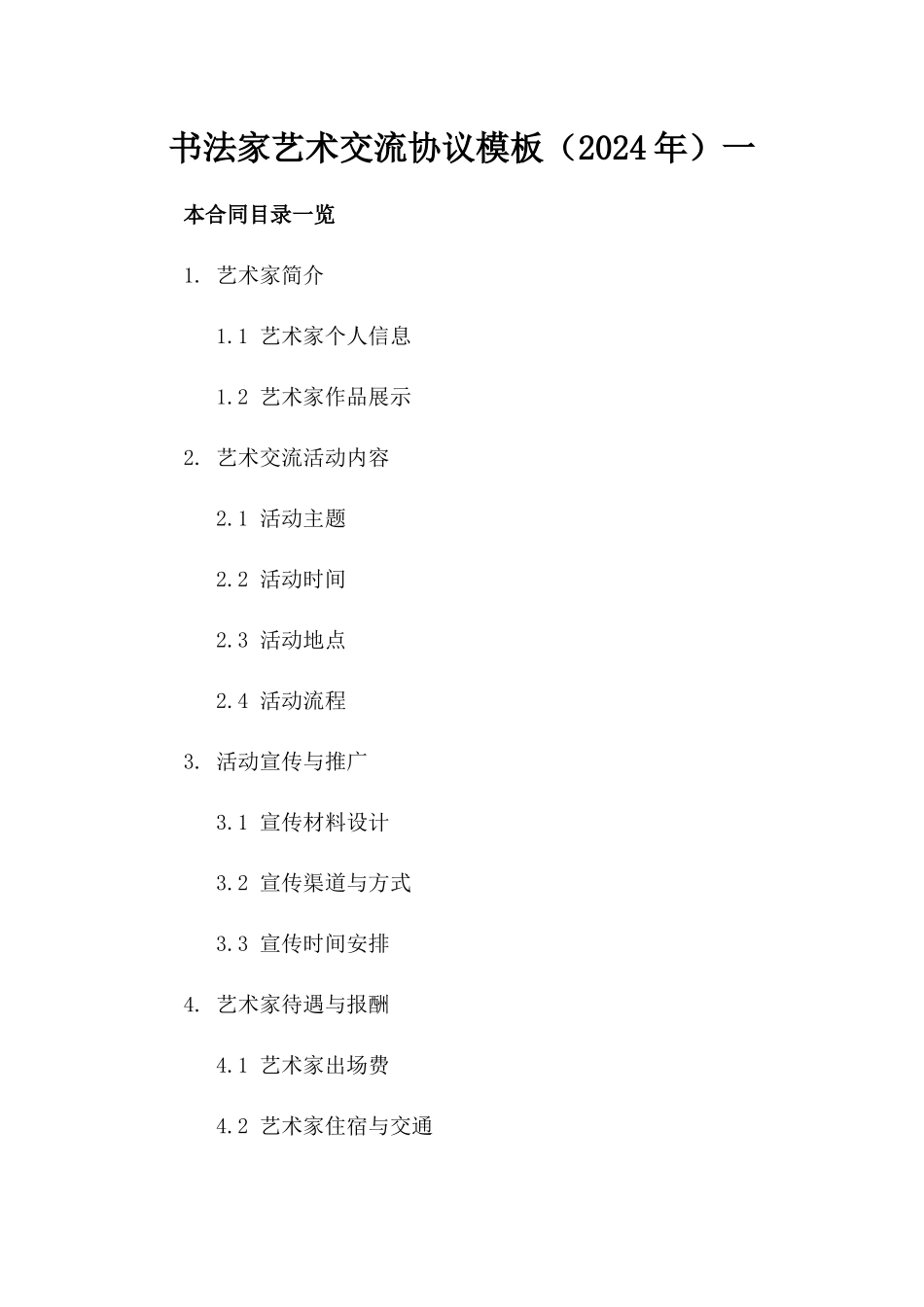 书法家艺术交流协议模板（2024年）一_第2页