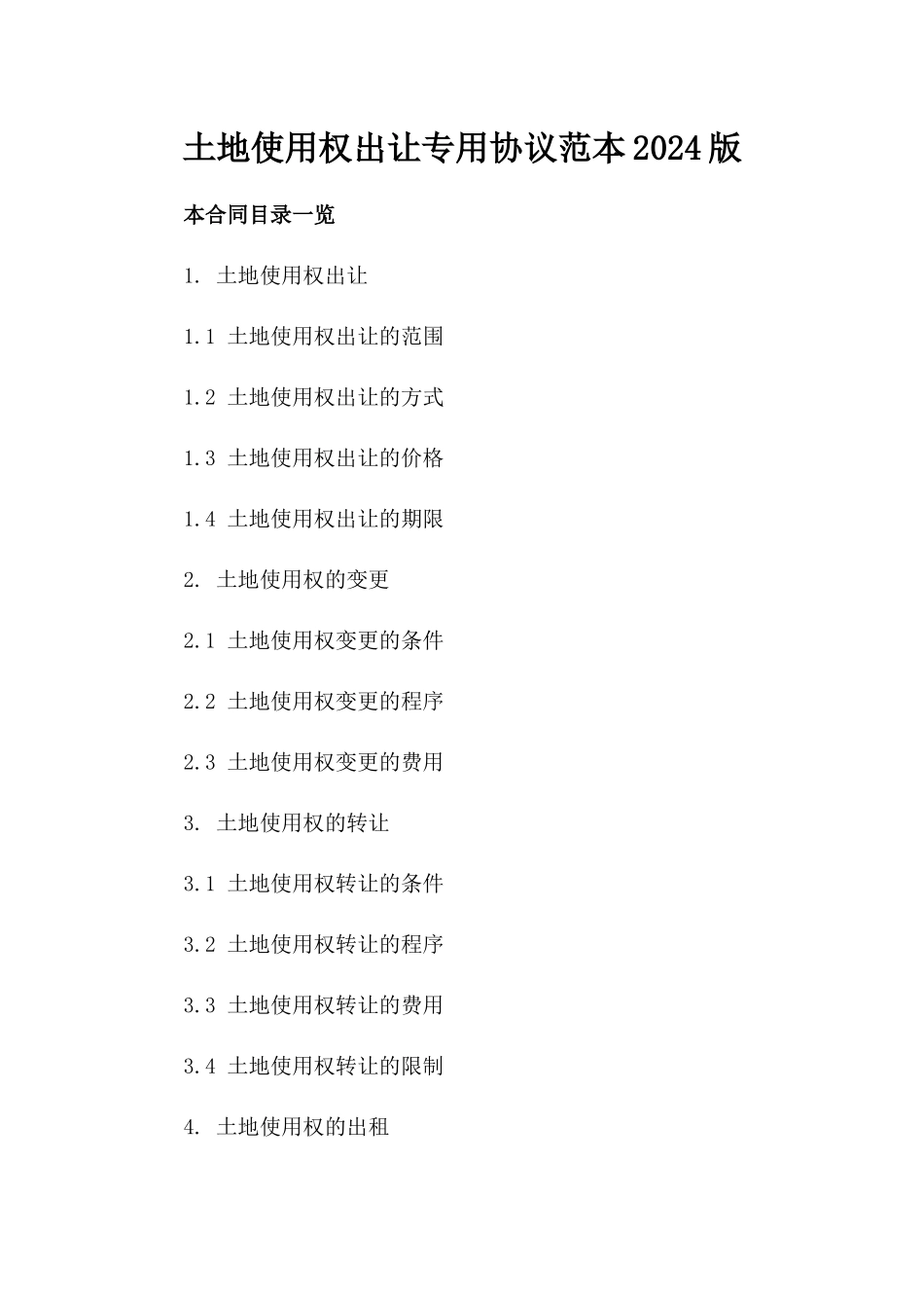 土地使用权出让专用协议范本2024版_第2页