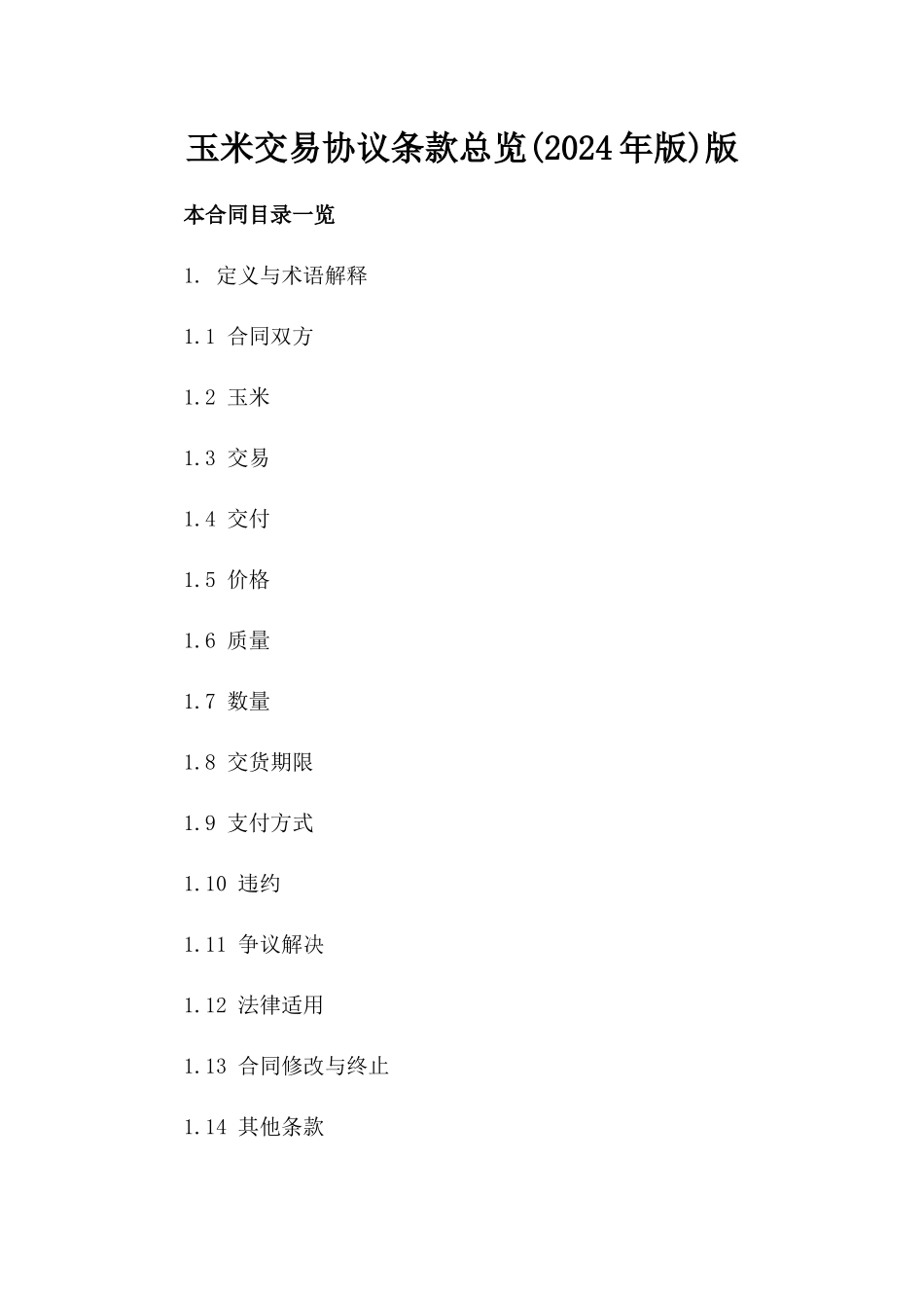 玉米交易协议条款总览(2024年版)版_第2页