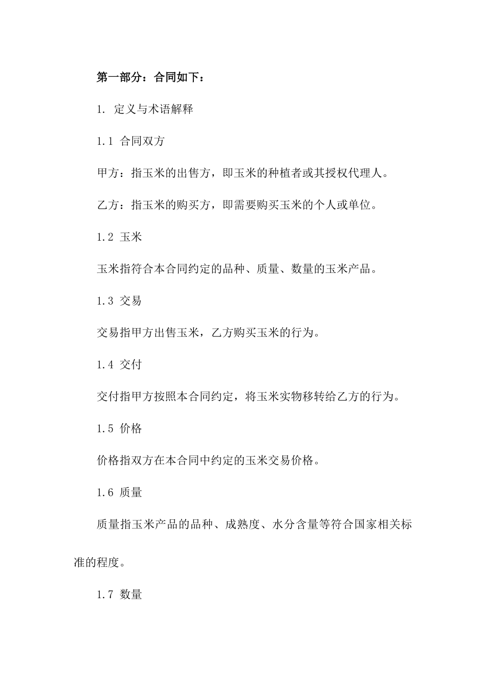 玉米交易协议条款总览(2024年版)版_第3页