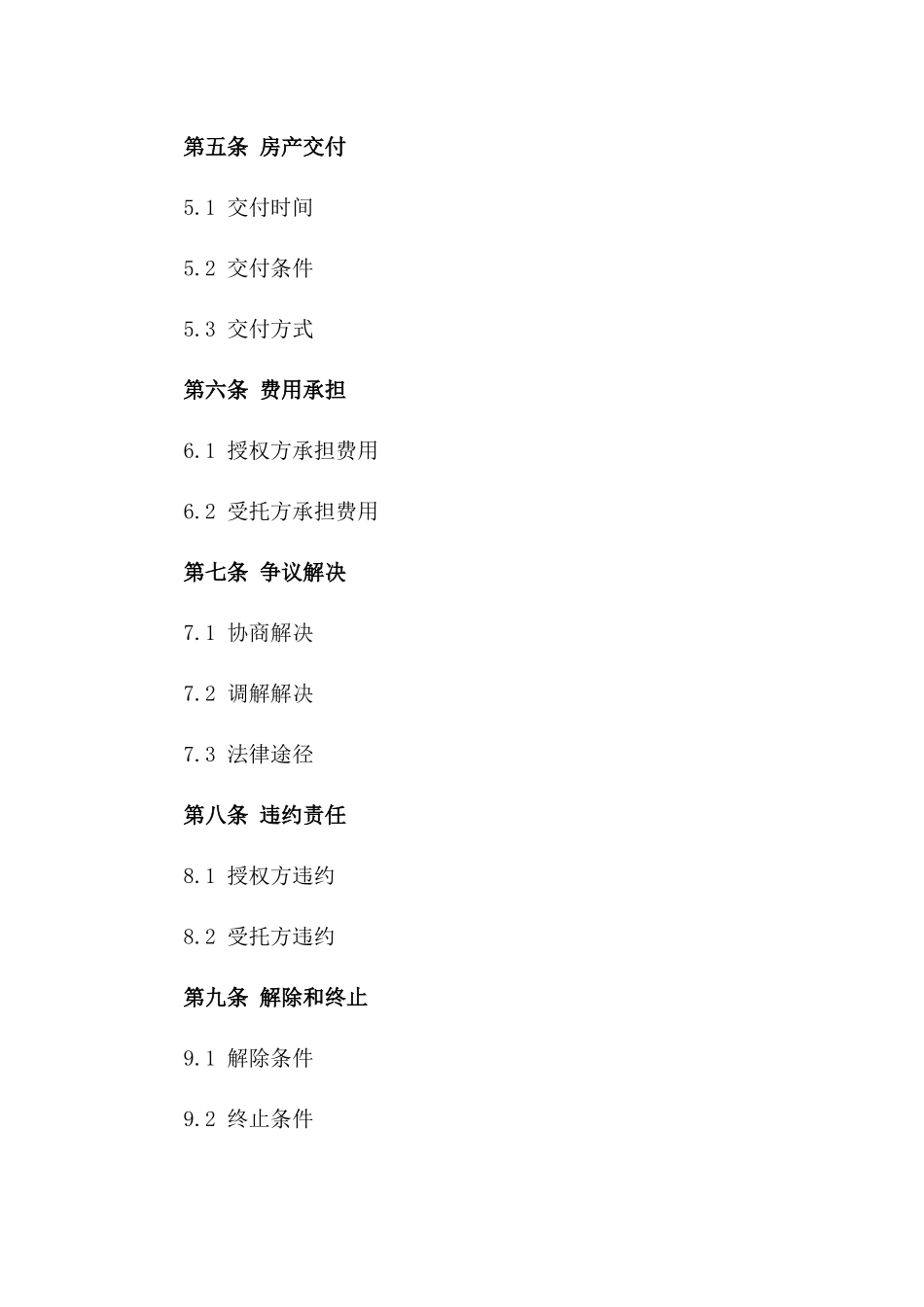 房产交易授权委托协议2024年版一_第3页