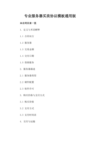 专业服务器买卖协议模板通用版