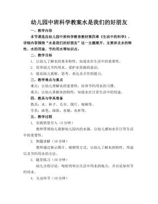 幼儿园中班科学教案水是我们的好朋友