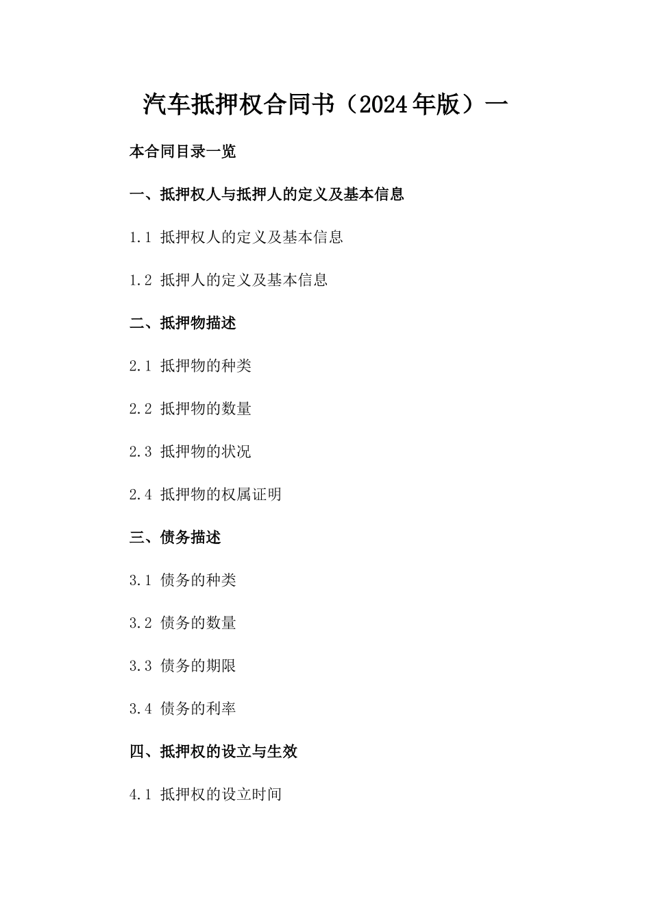 汽车抵押权合同书（2024年版）一_第2页