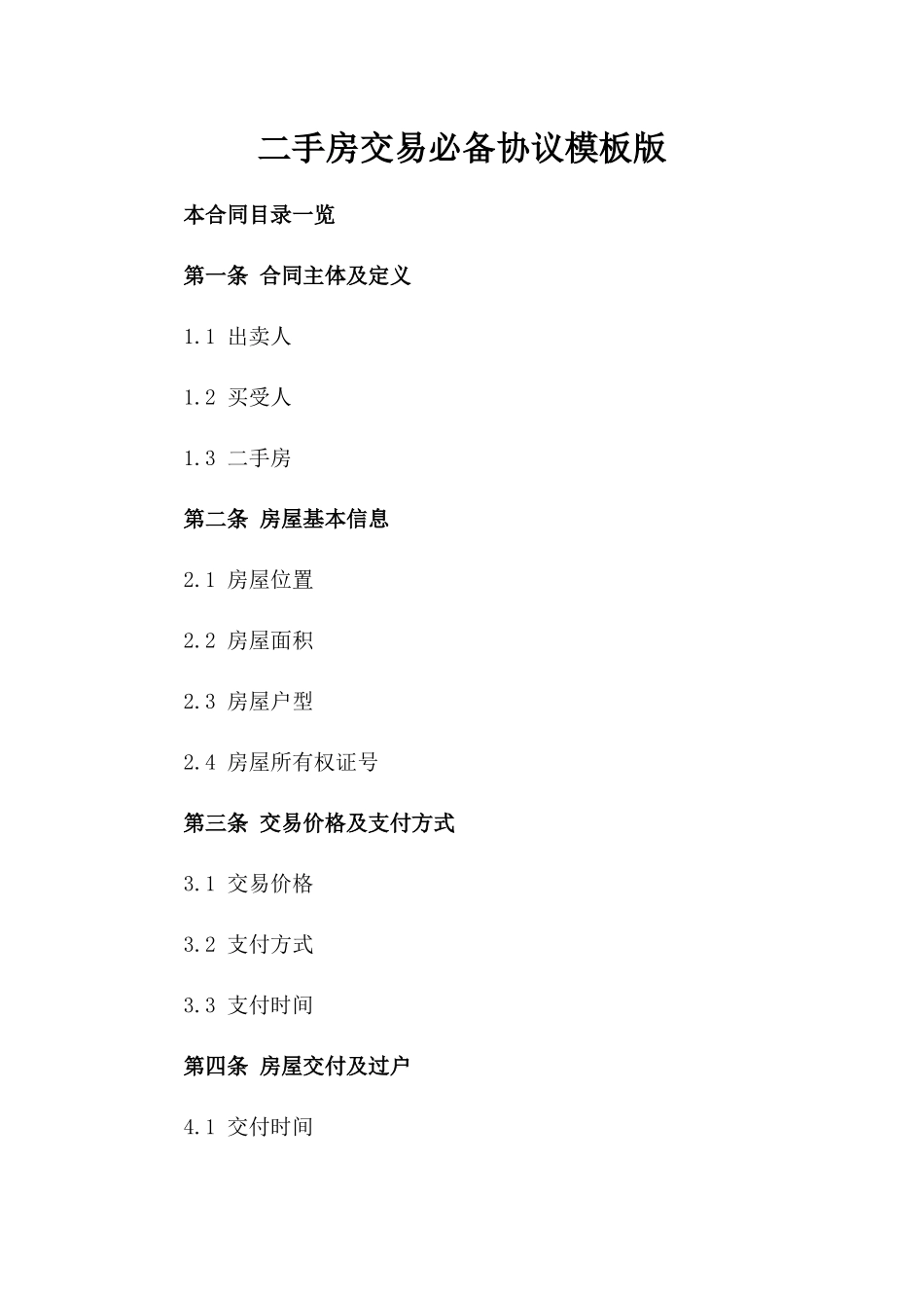 二手房交易必备协议模板版_第2页