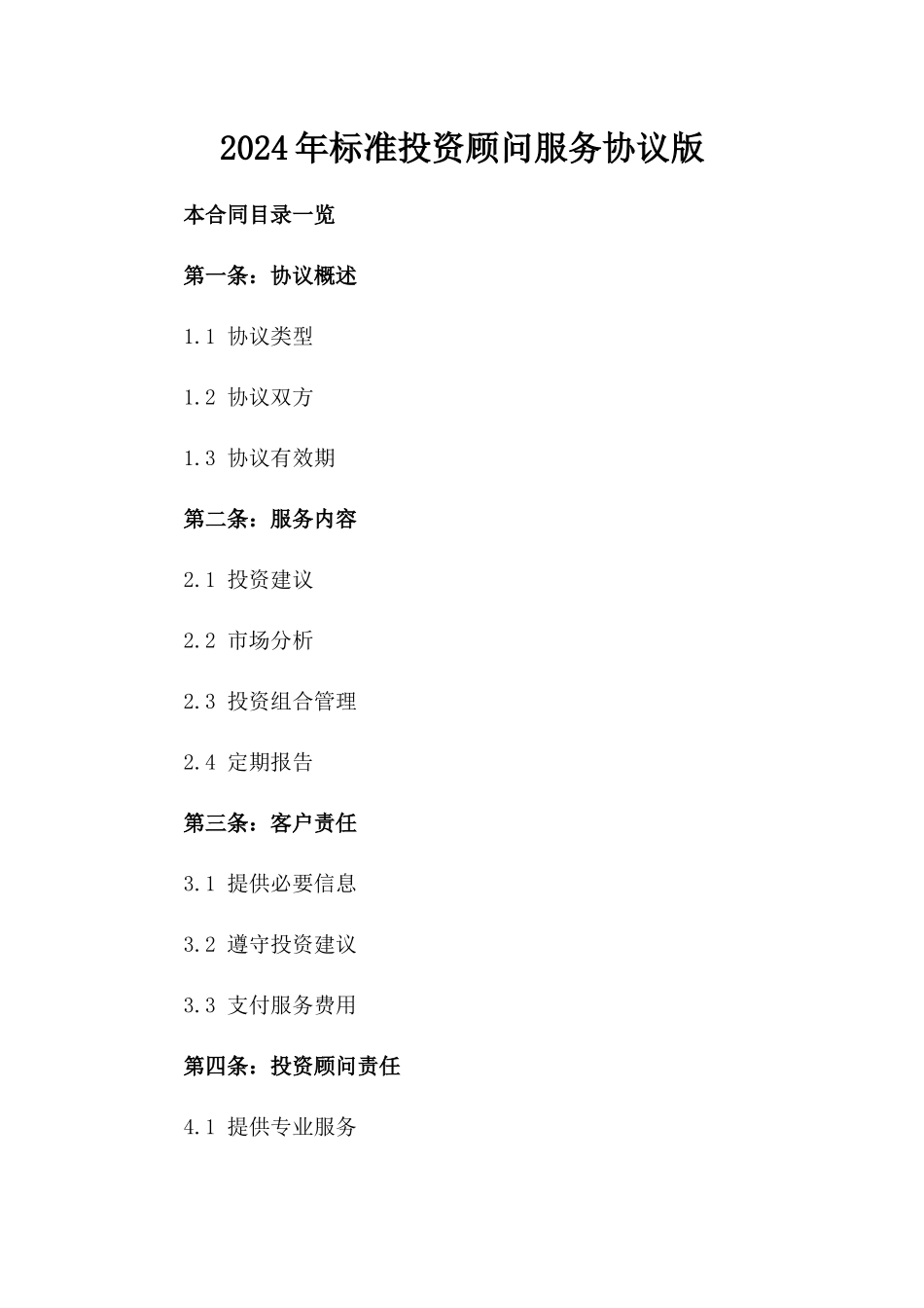 2024年标准投资顾问服务协议版_第2页