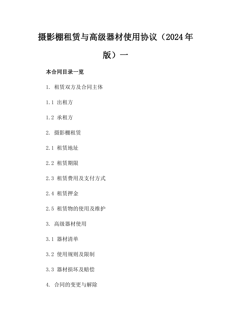 摄影棚租赁与高级器材使用协议（2024年版）一_第2页