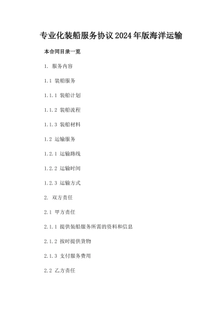 专业化装船服务协议2024年版海洋运输