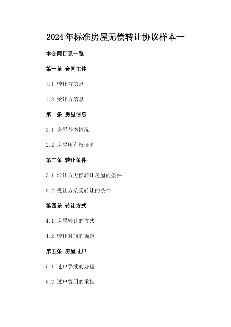 2024年标准房屋无偿转让协议样本一_第2页
