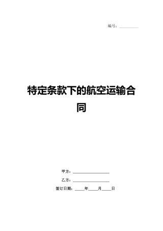 特定条款下的航空运输合同