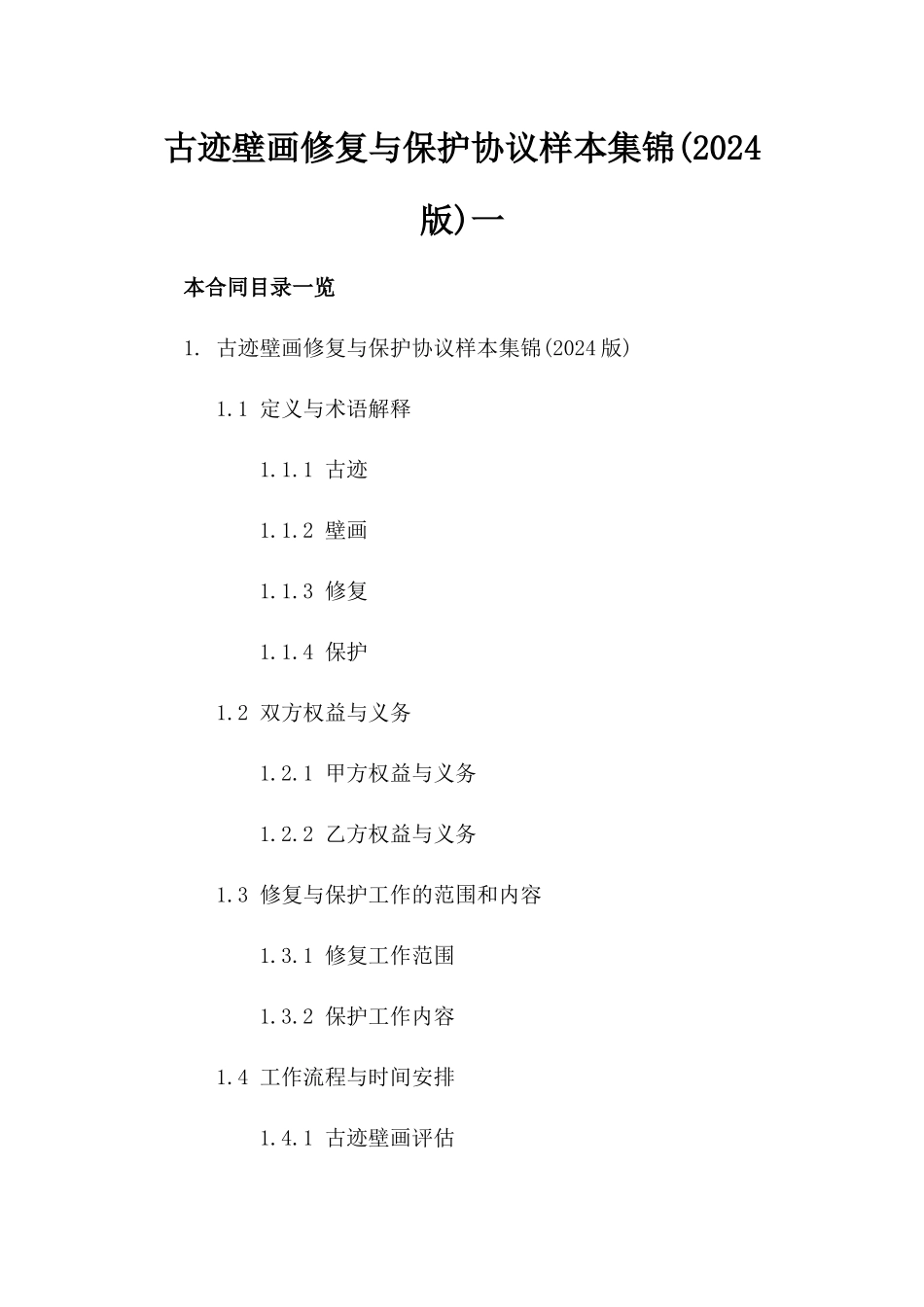 古迹壁画修复与保护协议样本集锦(2024版)一_第2页