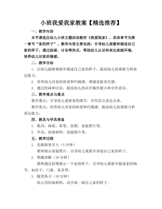 小班我爱我家教案【精选推荐】