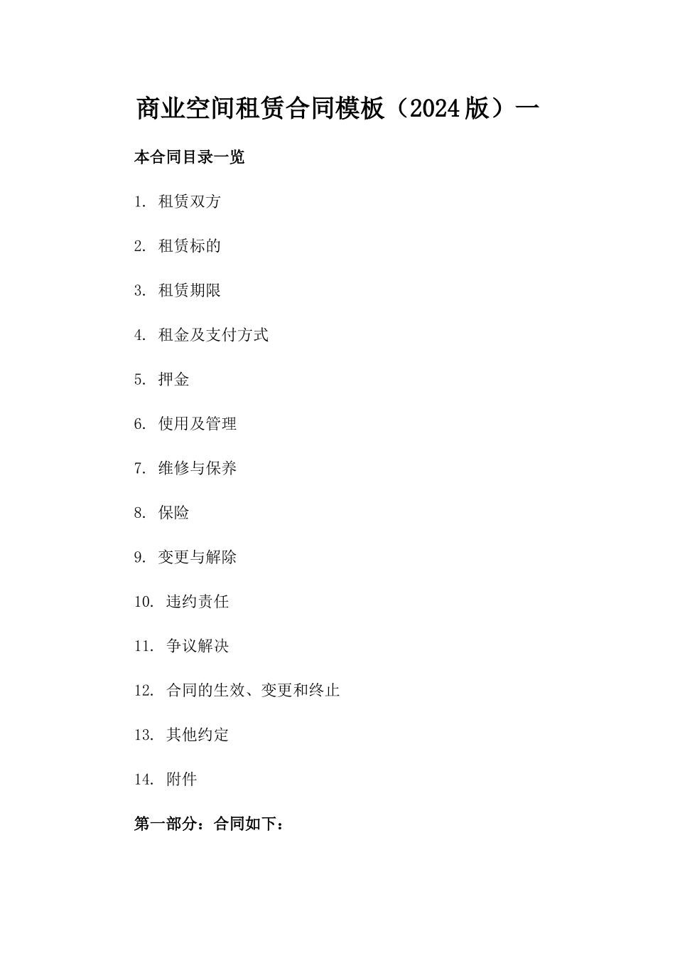 商业空间租赁合同模板（2024版）一_第2页