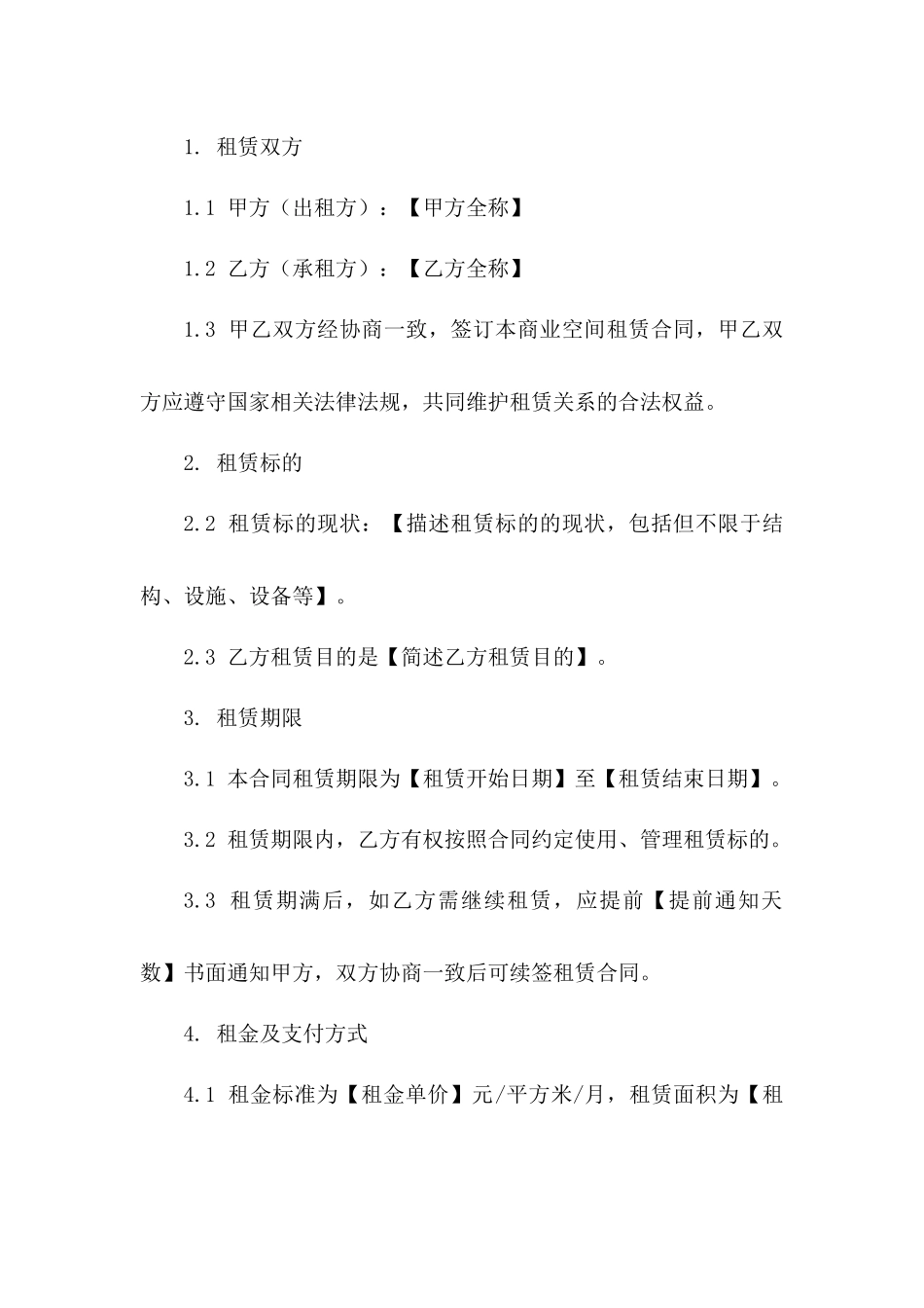 商业空间租赁合同模板（2024版）一_第3页
