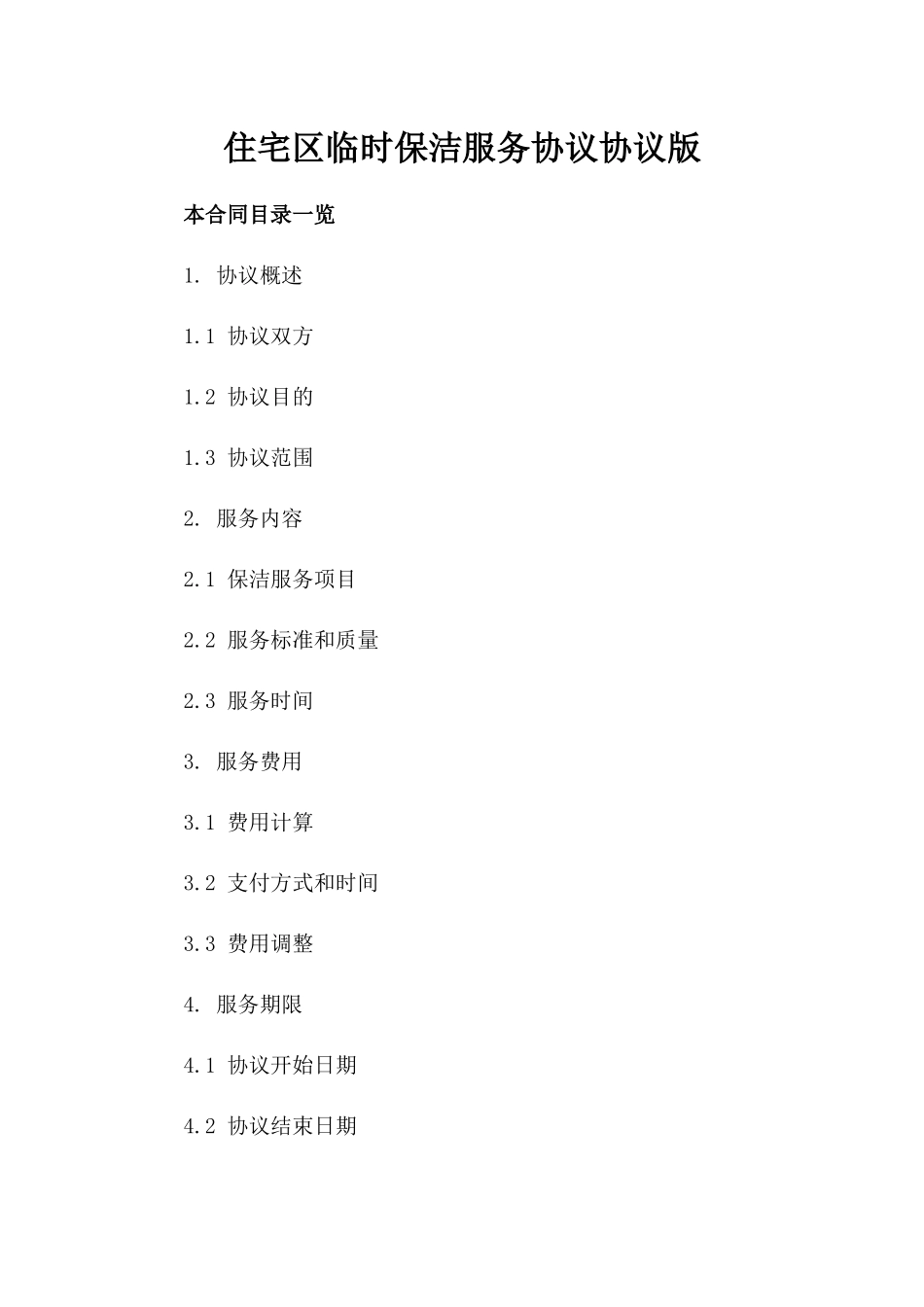 住宅区临时保洁服务协议协议版_第2页