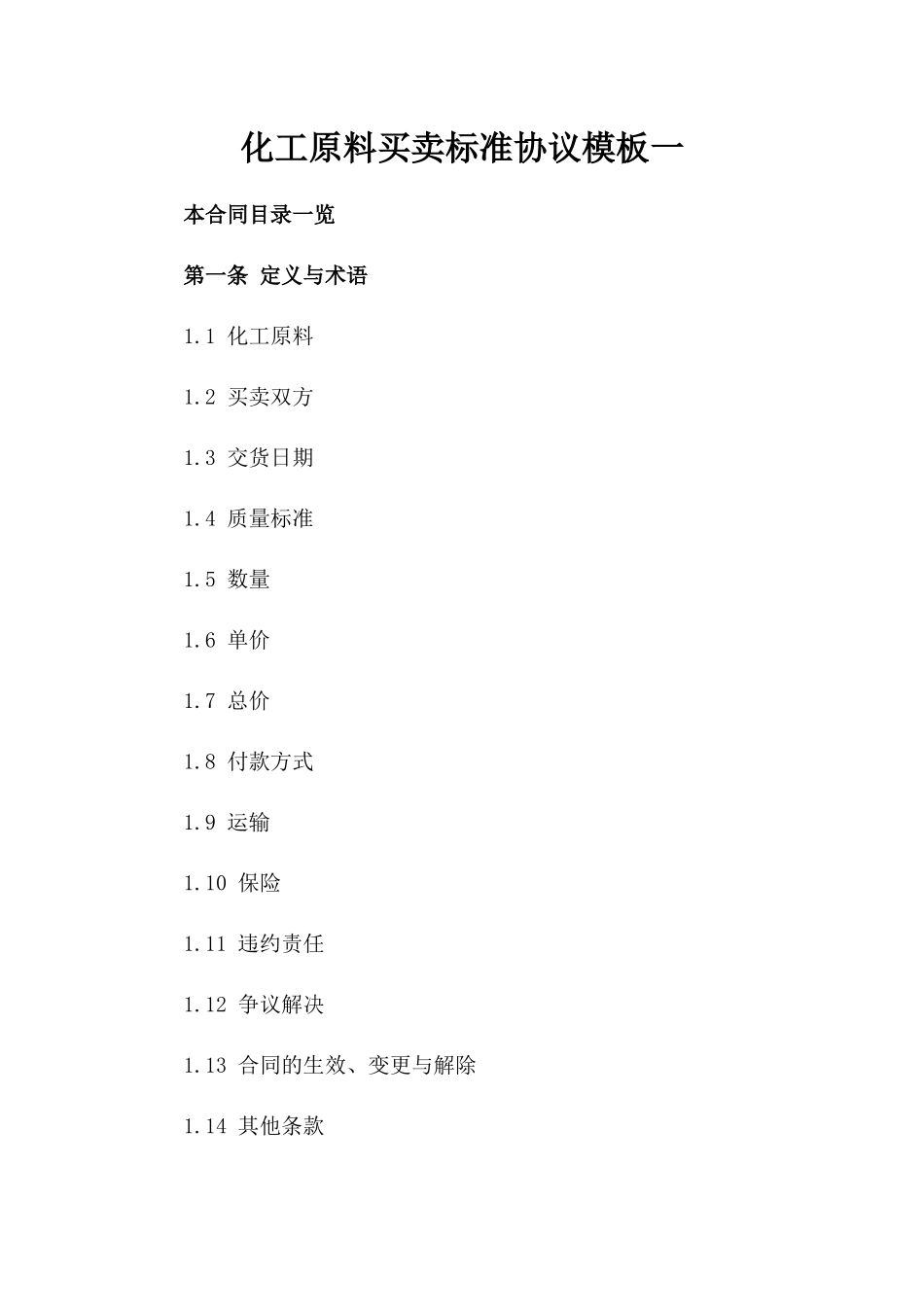 化工原料买卖标准协议模板一_第2页