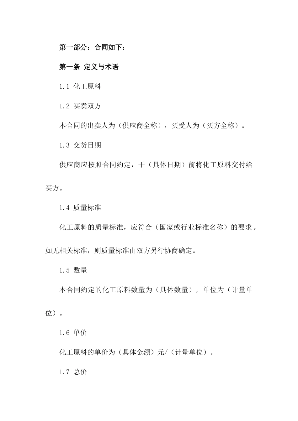 化工原料买卖标准协议模板一_第3页