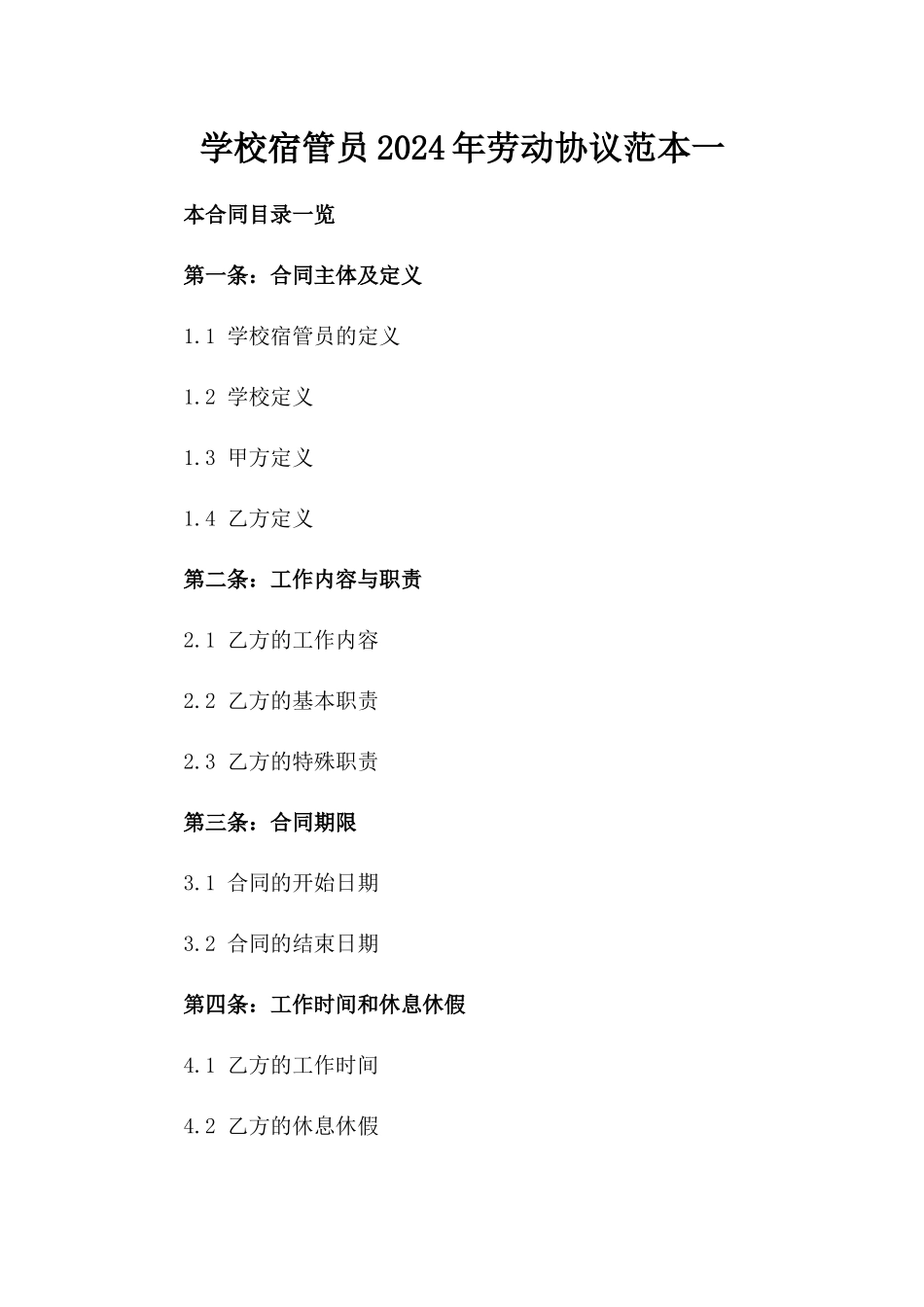 学校宿管员2024年劳动协议范本一_第2页