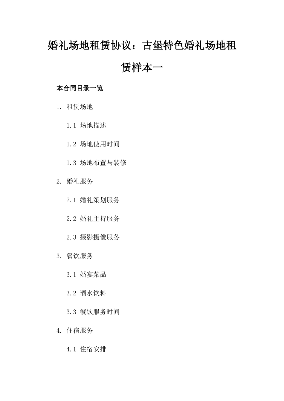 婚礼场地租赁协议：古堡特色婚礼场地租赁样本一_第2页