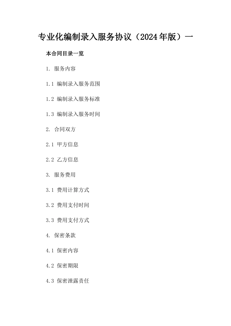 专业化编制录入服务协议（2024年版）一_第2页