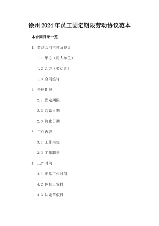 徐州2024年员工固定期限劳动协议范本