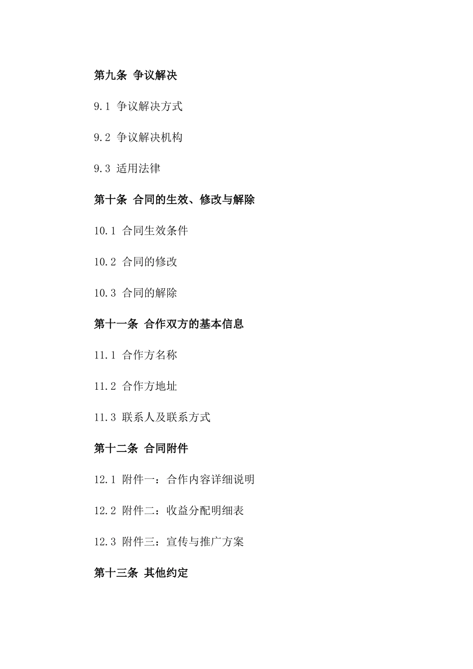 抖音联合出品人合作条款及协议样本_第3页