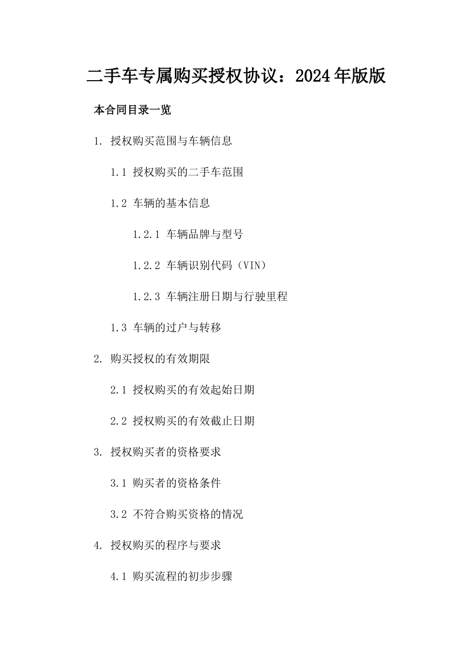 二手车专属购买授权协议：2024年版版_第2页