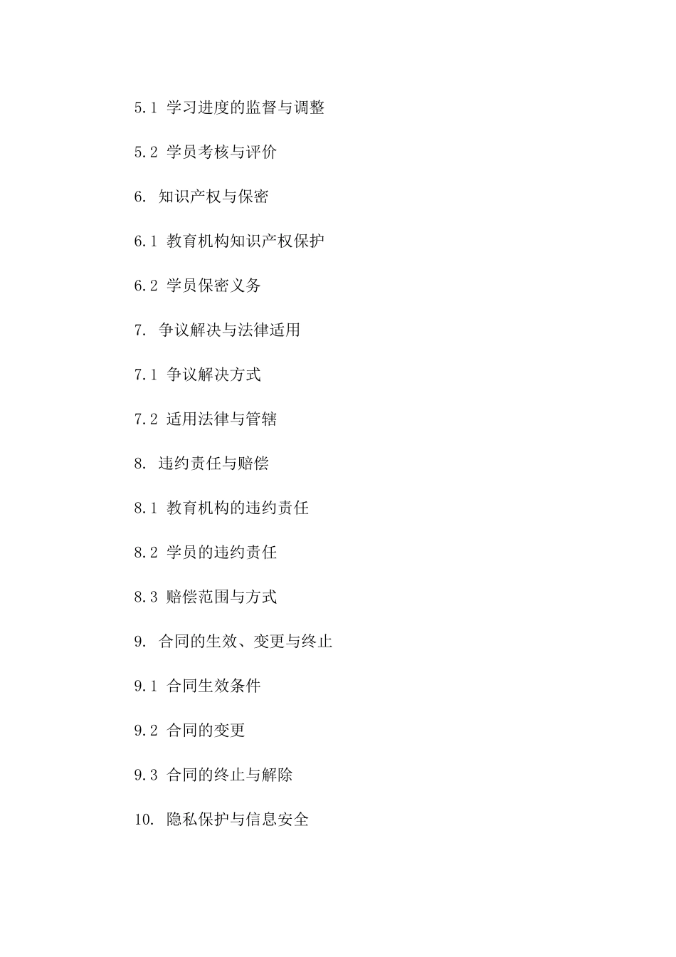 教育机构协议执行规定（2024版）一_第3页