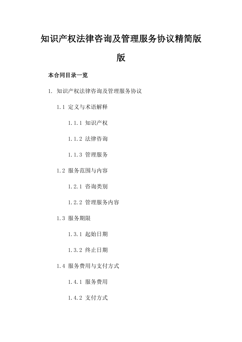 知识产权法律咨询及管理服务协议精简版版_第2页