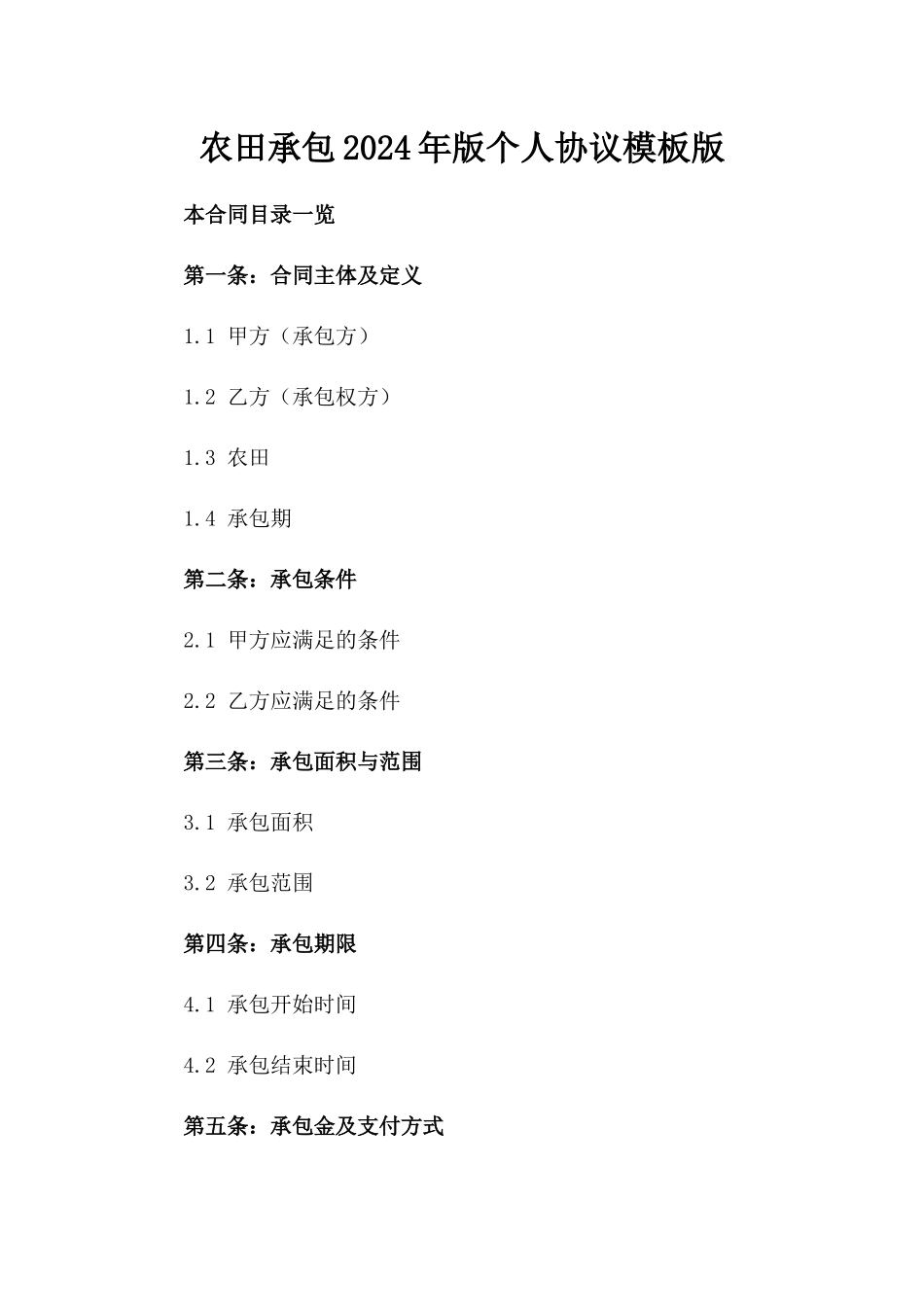 农田承包2024年版个人协议模板版_第2页