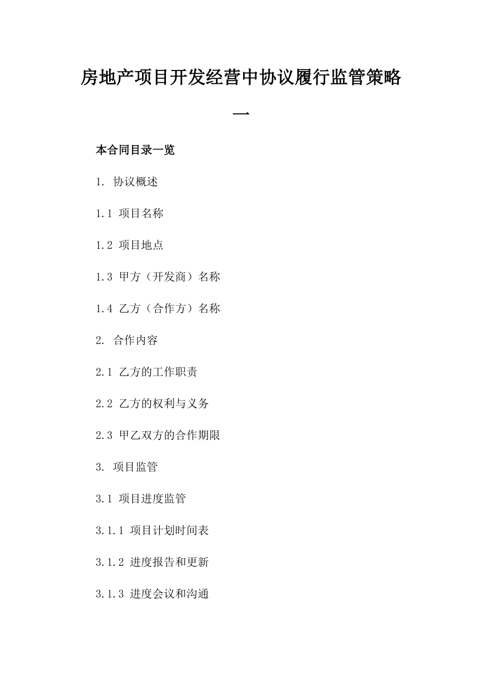 房地产项目开发经营中协议履行监管策略一_第2页