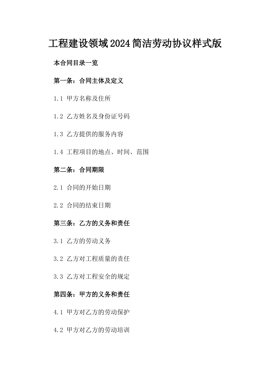 工程建设领域2024简洁劳动协议样式版_第2页