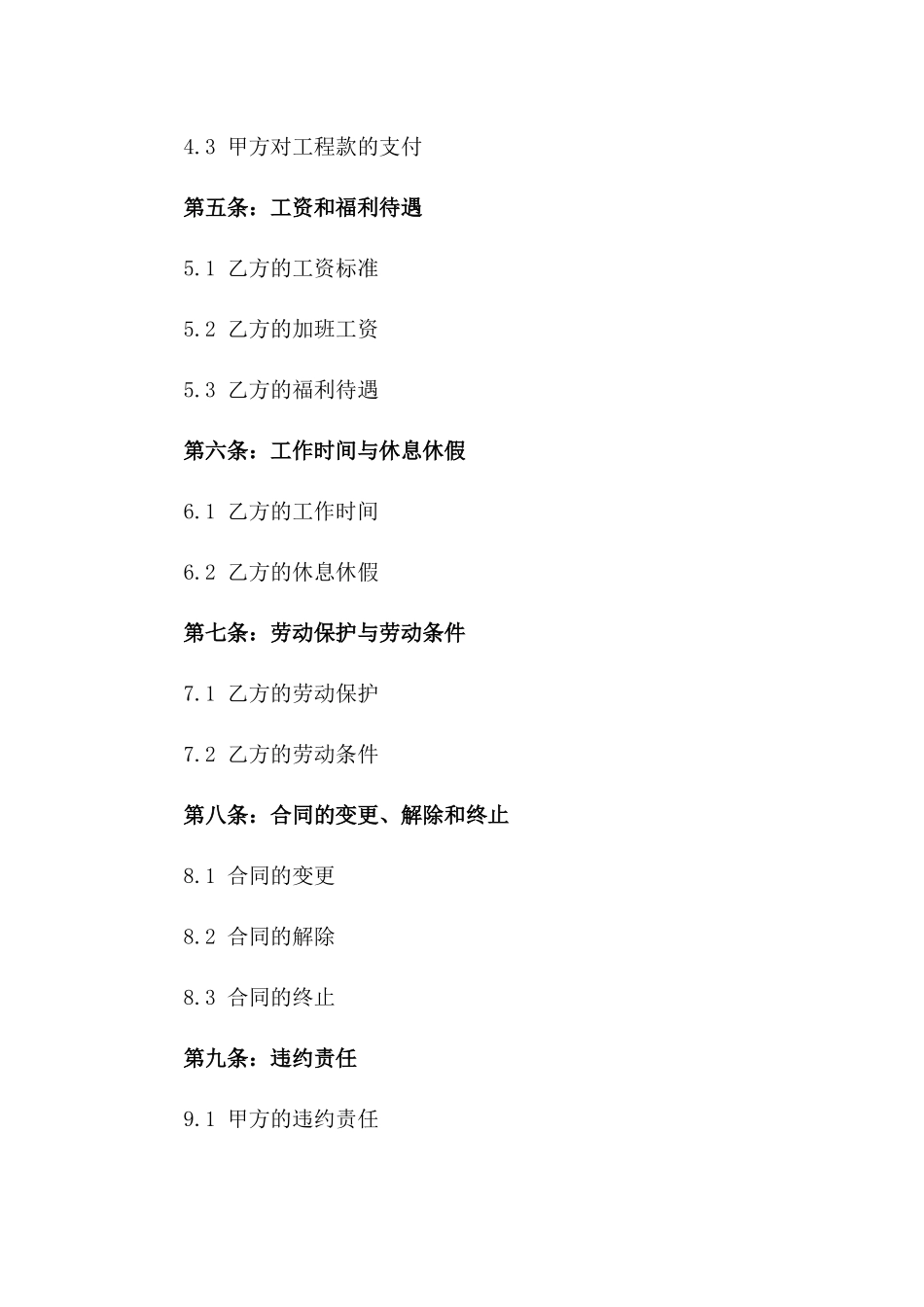工程建设领域2024简洁劳动协议样式版_第3页