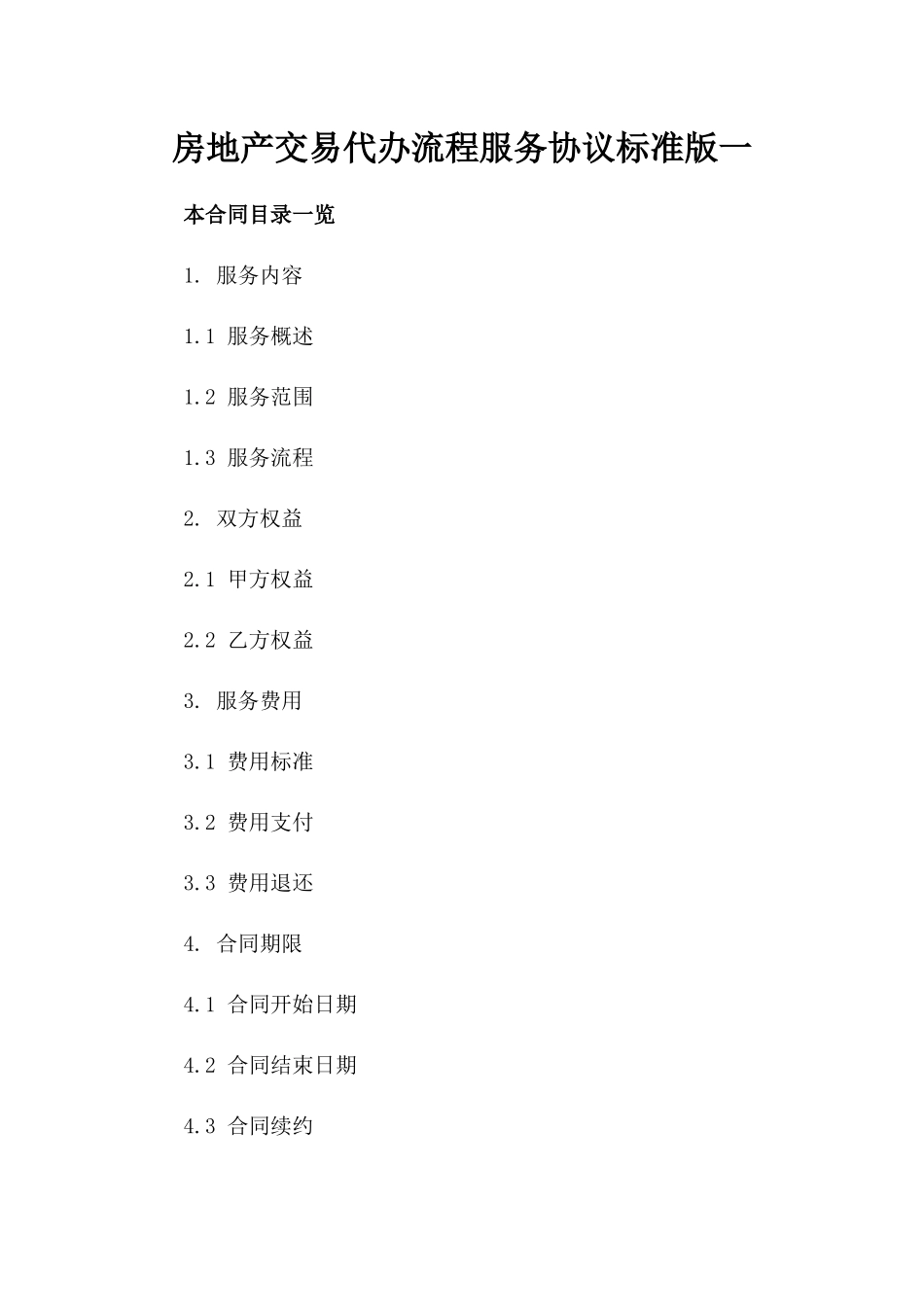 房地产交易代办流程服务协议标准版一_第2页