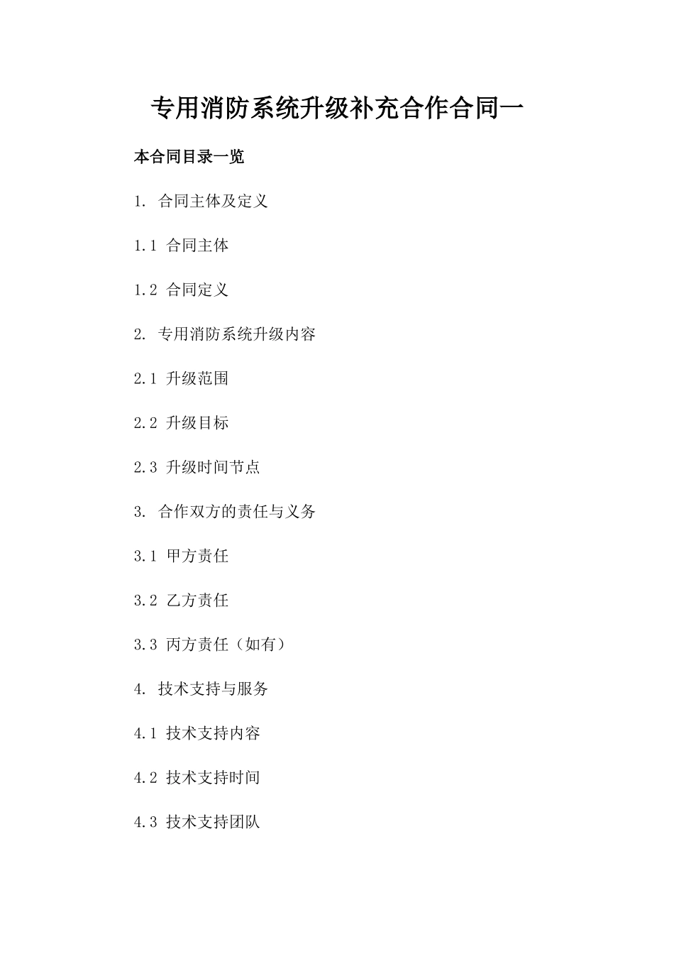 专用消防系统升级补充合作合同一_第2页