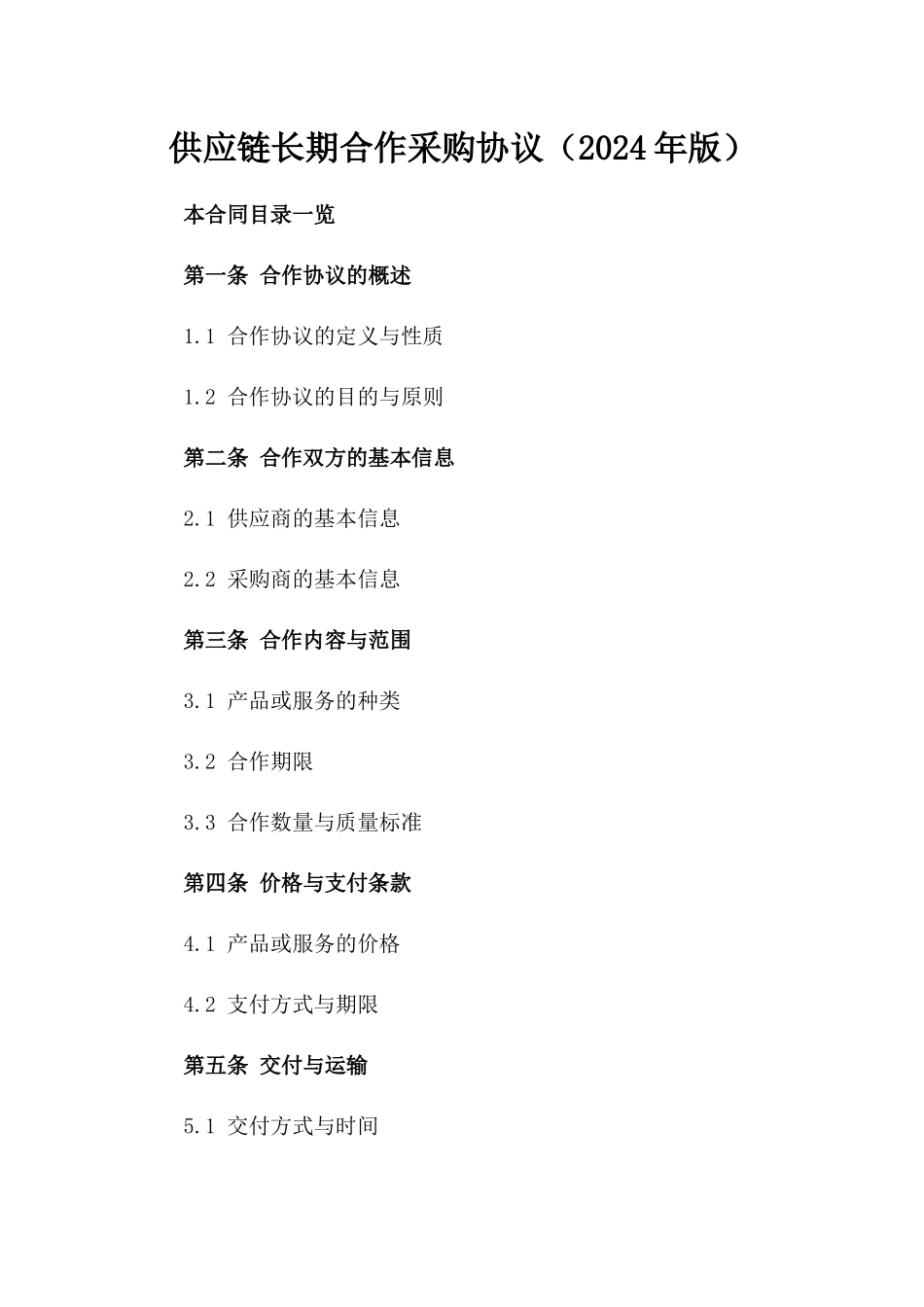 供应链长期合作采购协议（2024年版）_第1页