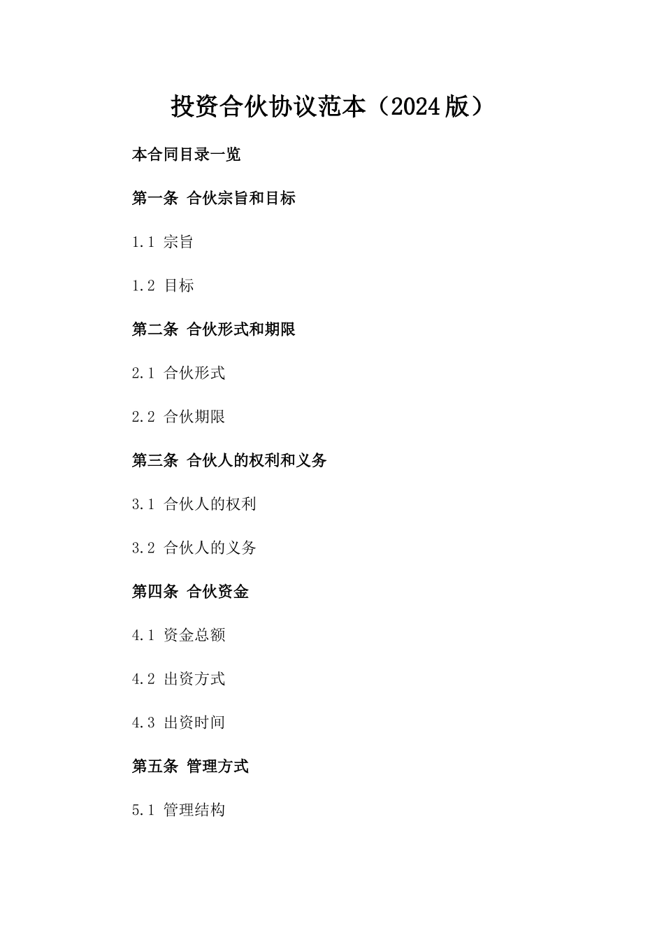 投资合伙协议范本（2024版）_第1页