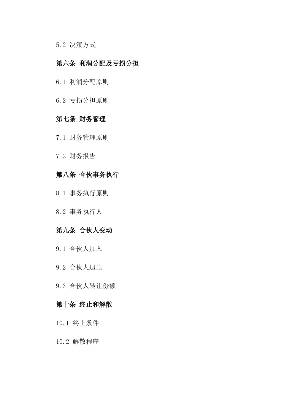 投资合伙协议范本（2024版）_第2页